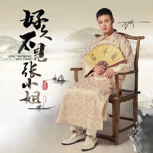 好久不见张小姐