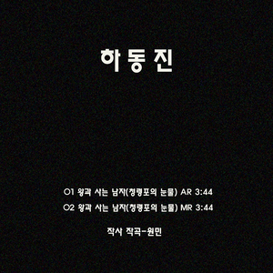 왕과 사는 남자 (청령포의 눈물)