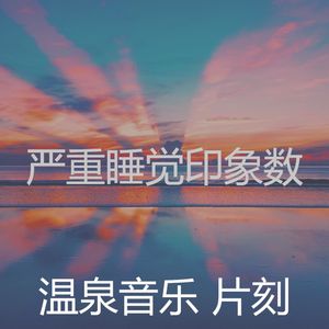 温和睡觉梦想