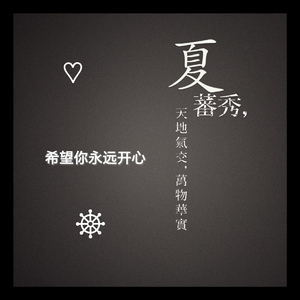 希望你永远开心