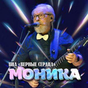 Моника