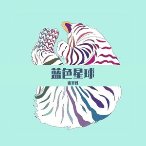 蓝色星球—张开胜