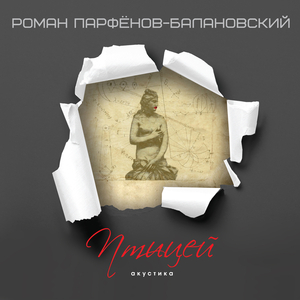 Птицей (акустика)