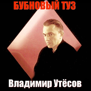Утесов жив