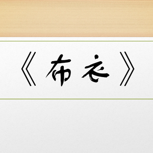 布衣
