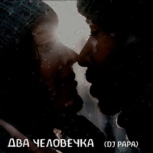 Два человечка