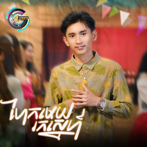 ហែកមេឃរកស្នេហ៍