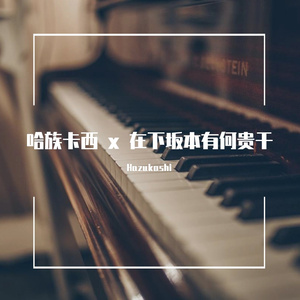 坂本ですが 爵士风处刑曲（钢琴改编）