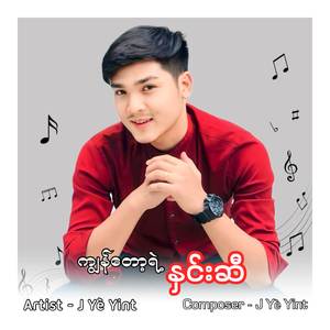 ကျွန်တော့်ရဲ့နှင်းဆီ