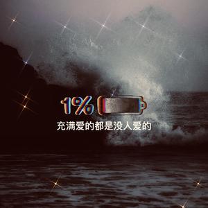 充满爱的都是没人爱的