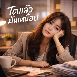 โตแล้วมันเหนื่อย