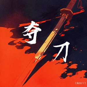 爱如刀剑可封喉