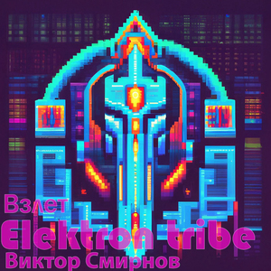 Взлет (Radio Edit)