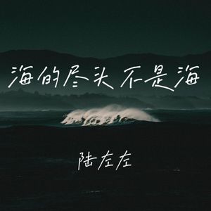 海的尽头不是海