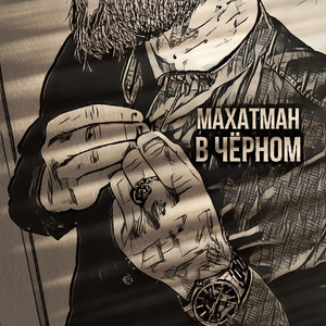 В чёрном
