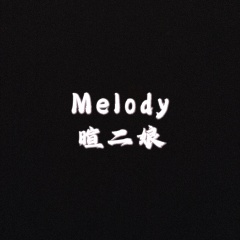 我宁愿与全世界为敌 (混搭旋律)