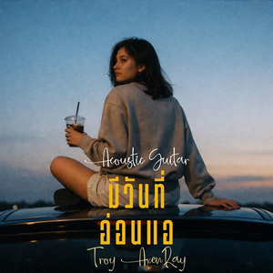 มีวันที่อ่อนแอ (กีตาร์อะคูสติก)