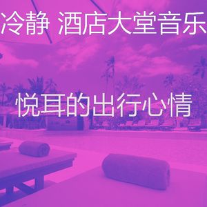 微妙的饭店心情