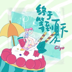 终于等到夏天