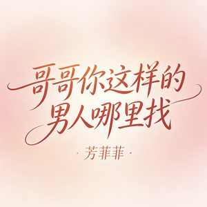 哥哥你这样的男人哪里找(烟嗓女版)