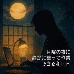 静かな月曜の夜に作業が進むLoFi