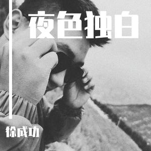 夜色独白（新编版）