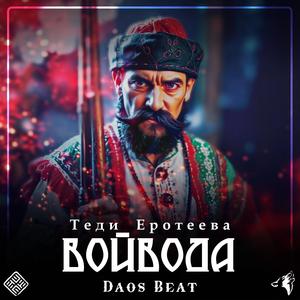 Войвода (feat. Tedi Eroteeva)