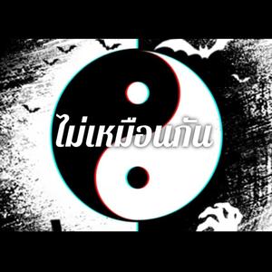 ไม่เหมือนกัน