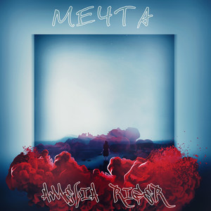 Мечта