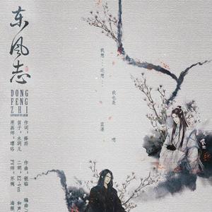 东风志