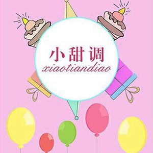 小甜调