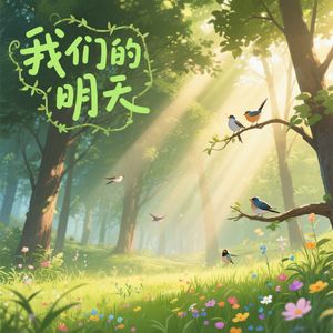 我们的明天(大自然治愈版）