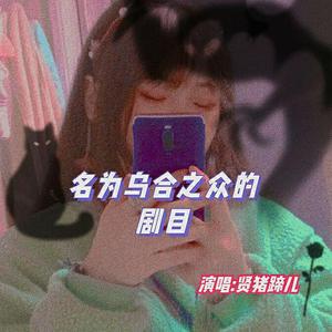 名为乌合之众的剧目