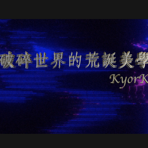 破碎世界的荒誕美學