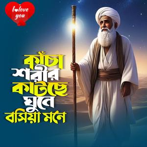 কাঁচা শরীর কাটছে গুনে