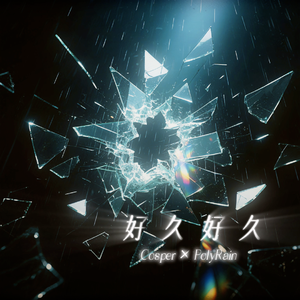 好久好久（Prod by FakbeBlood）