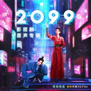 偏要(影视剧《2099》片尾曲)
