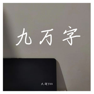 九万字