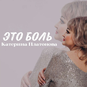 Это боль