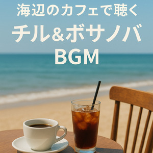 ヒーリングカフェ-おしゃれ 作業用BGM-