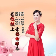 为你披上幸福的嫁衣 (女声版)(Remix)