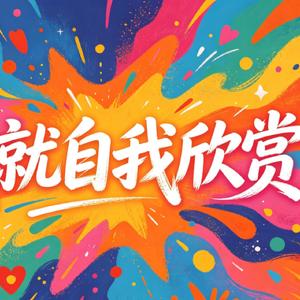 我就自我欣赏