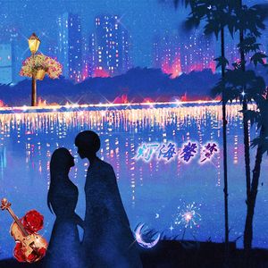 灯海馨梦