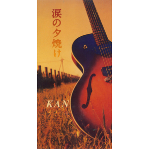 涙の夕焼け (オリジナル・カラオケ)