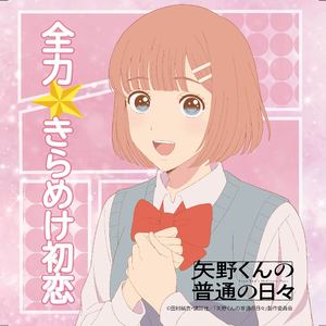 全力⭐きらめけ初恋