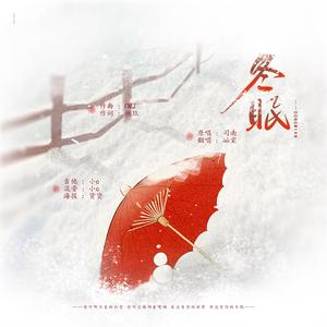 冬眠（吉他伴奏）