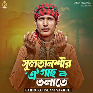 সুলতানশীর ঐগাছ তলাতে