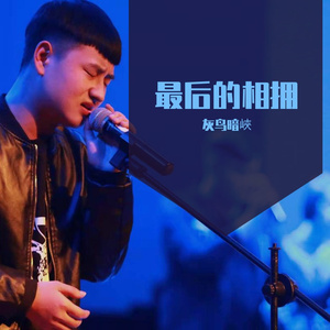 最后的相拥