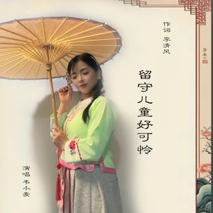 留守儿童好可怜