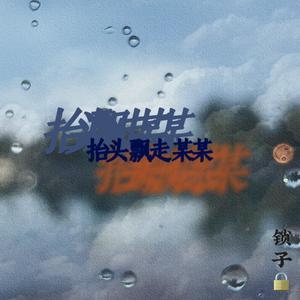 抬头 飘走 某某